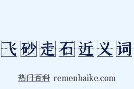 飞砂走石近义词是什么意思的图片